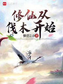 修仙从伐木开始