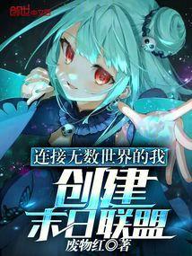 连接无数世界的我，创建末日联盟