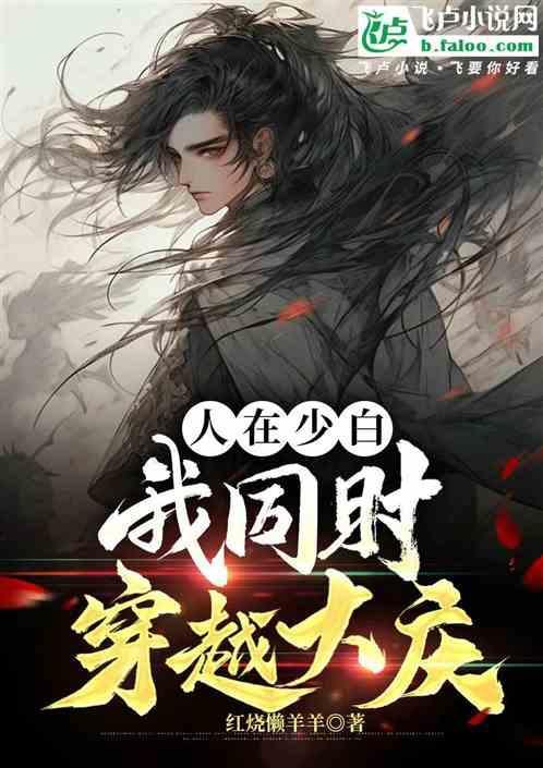 人在少白，我同时穿越大庆