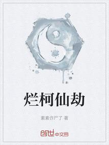 烂柯仙劫