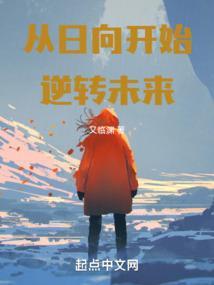 从日向开始逆转未来