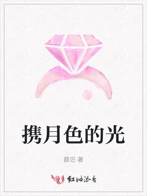 携月色的光