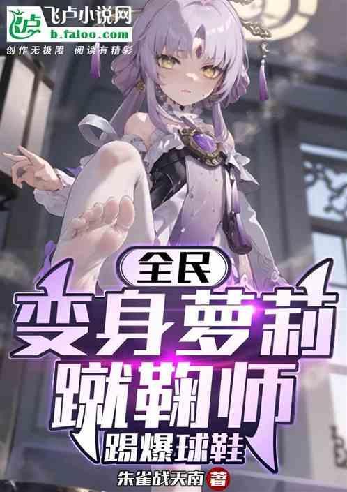 全民：变身萝莉蹴鞠师，踢爆球鞋