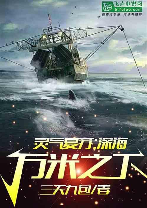 灵气复苏：深海万米之下