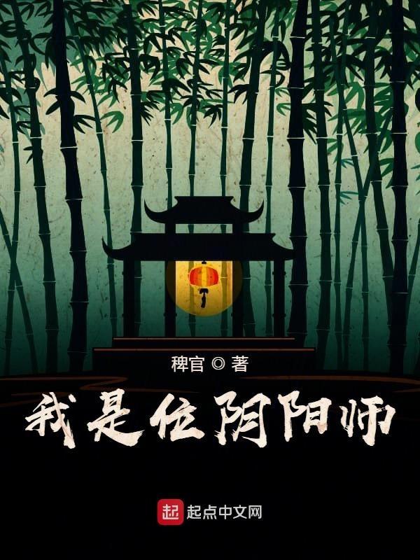 我是位阴阳师