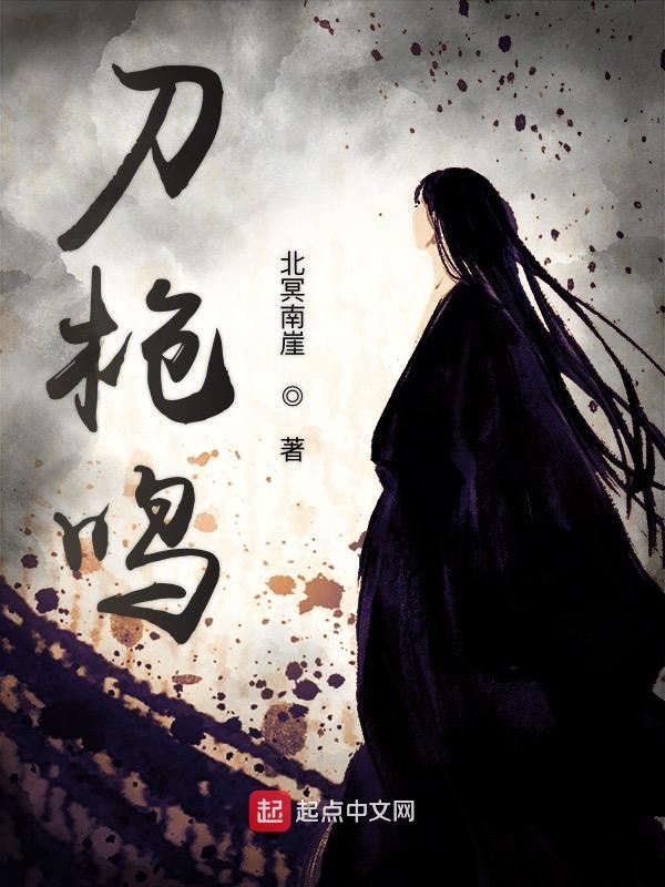 刀枪鸣