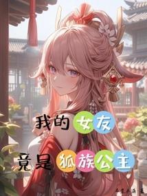 我的女友竟是狐族公主
