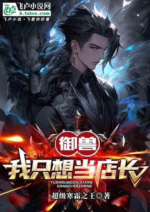 御兽：我只想当店长