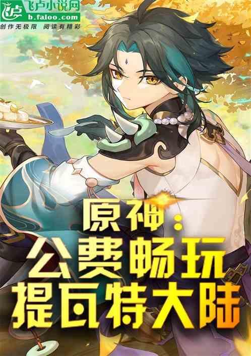 原神：公费畅玩提瓦特大陆