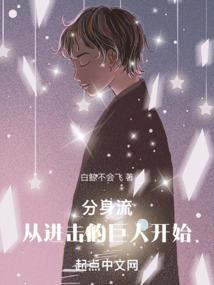 分身流从进击的巨人开始