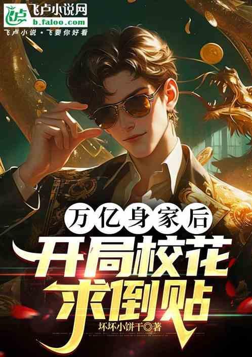 万亿身家后，开局校花求倒贴