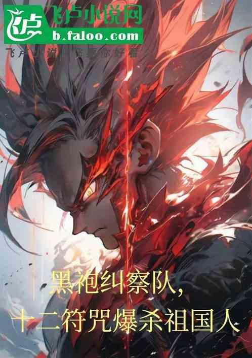 黑袍纠察队，十二符咒爆杀祖国人