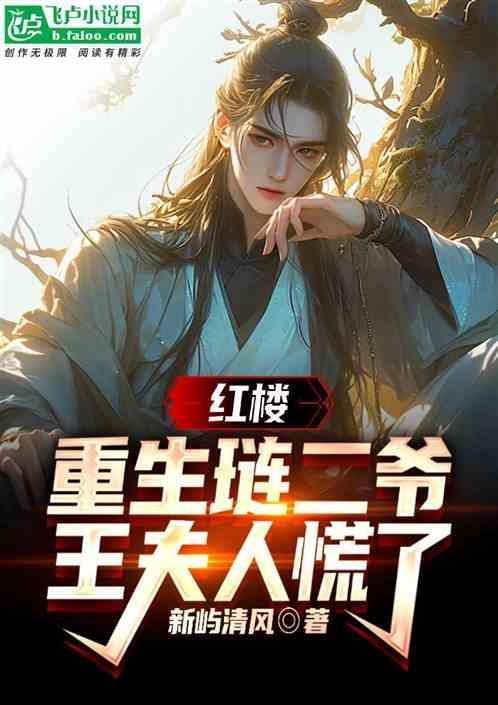 红楼:重生琏二爷，王夫人慌了