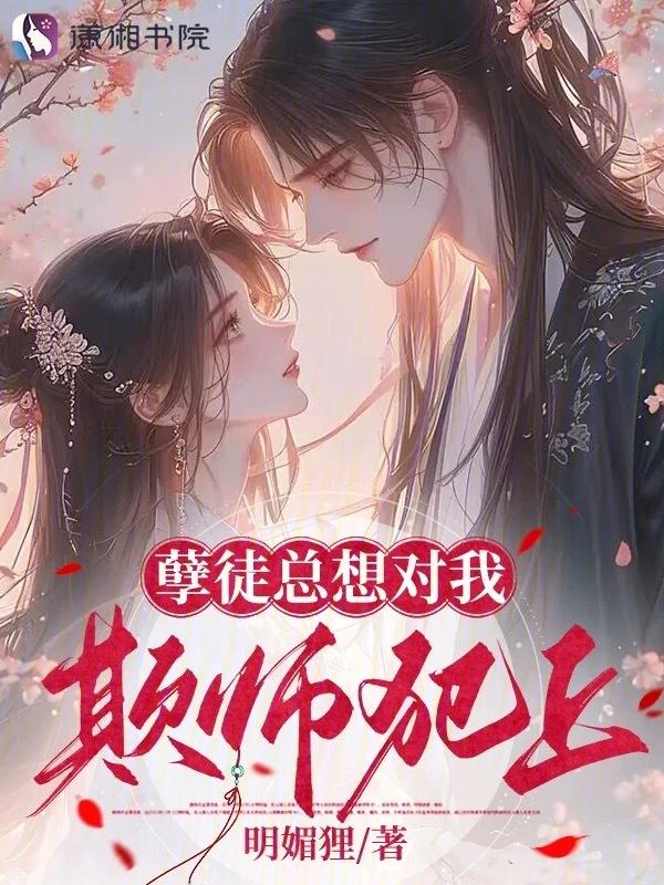 养只灵宠变上神，被反扑了