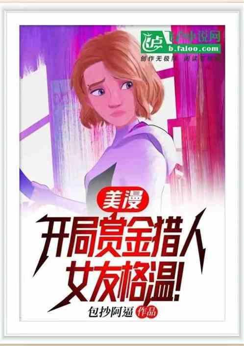 美漫：开局闪时功，女友蜘蛛格温