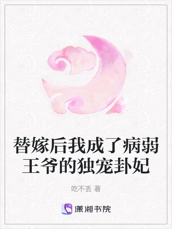 替嫁后我成了病弱王爷的独宠卦妃