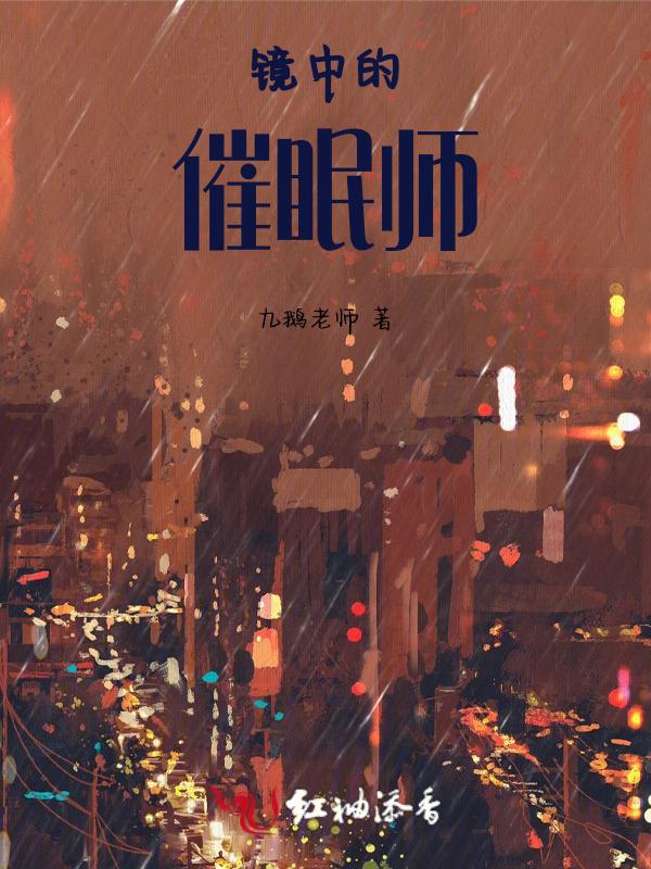 镜中的催眠师