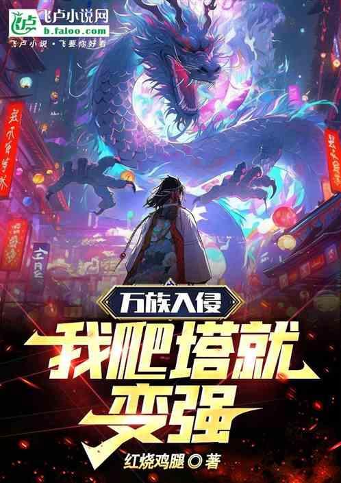 万族入侵：我爬塔就变强。