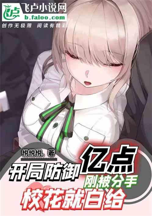 开局防御亿点，被分手校花就白给