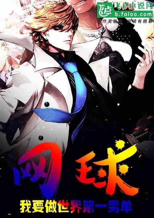 网球：我要做世界第一男单