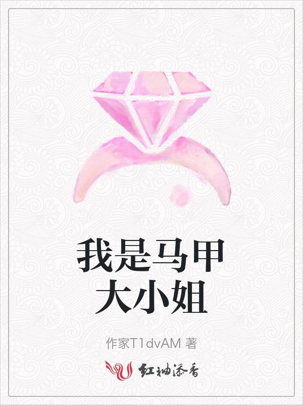 马甲大小姐