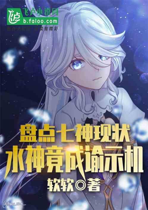 盘点七神现状，水神竟成谕示机？