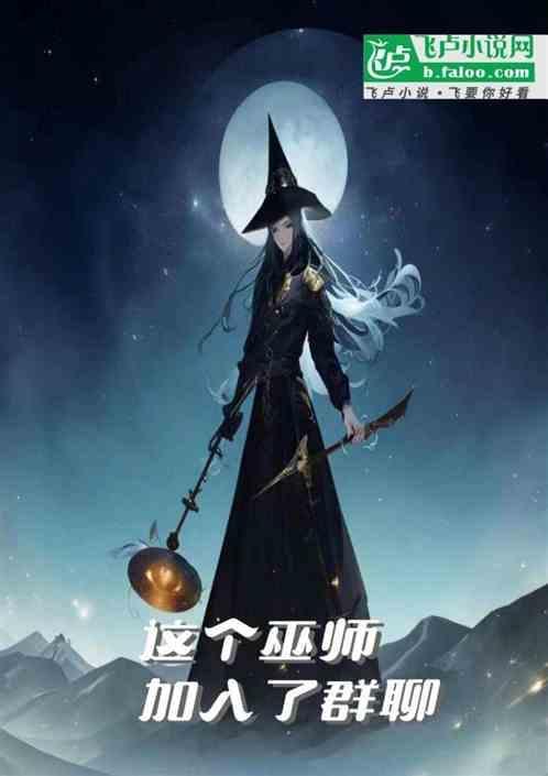 这个巫师加入了群聊