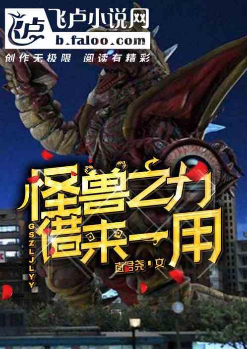 怪兽之力&nbsp;借来一用