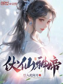 伏仙神帝