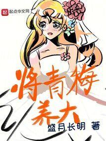 将青梅养大