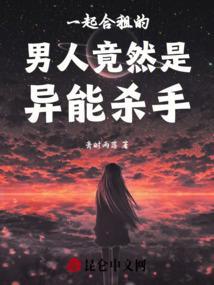 一起合租的男人竟然是异能杀手