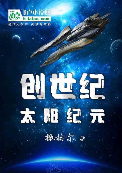 创世纪太阳纪元