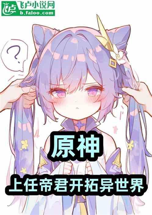 原神：上任帝君开拓异世界