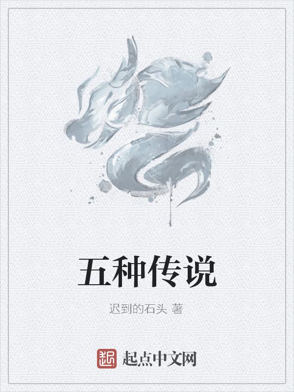 五种传说