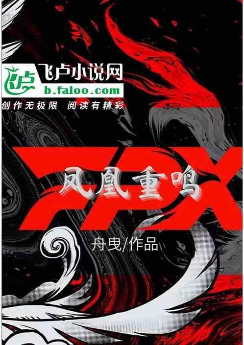 凤凰重鸣