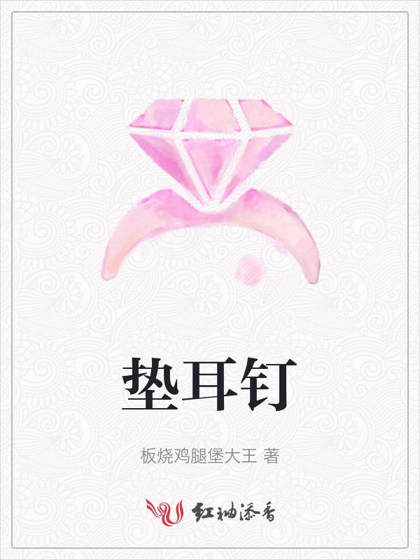 垫耳钉