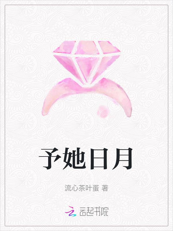 予她日月
