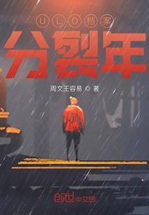 ULO：分裂年