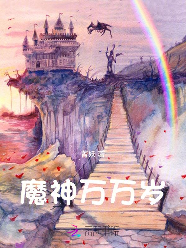 魔神万万岁