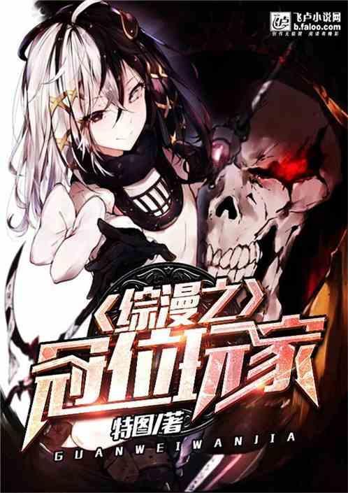 综漫之冠位玩家