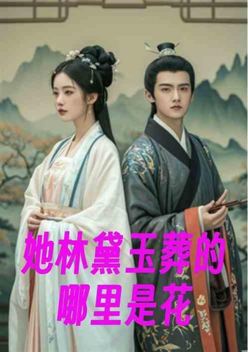 她林黛玉葬的哪里是花
