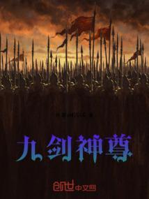 九剑神尊