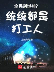 全民创世神？统统都是打工人！