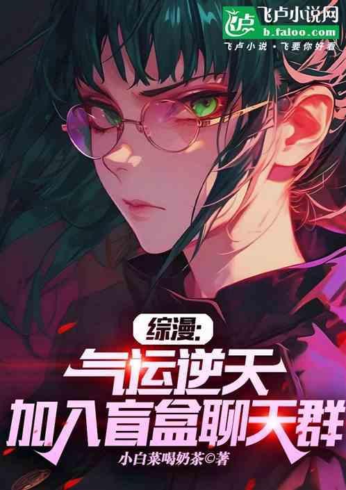 综漫：气运逆天，加入盲盒聊天群