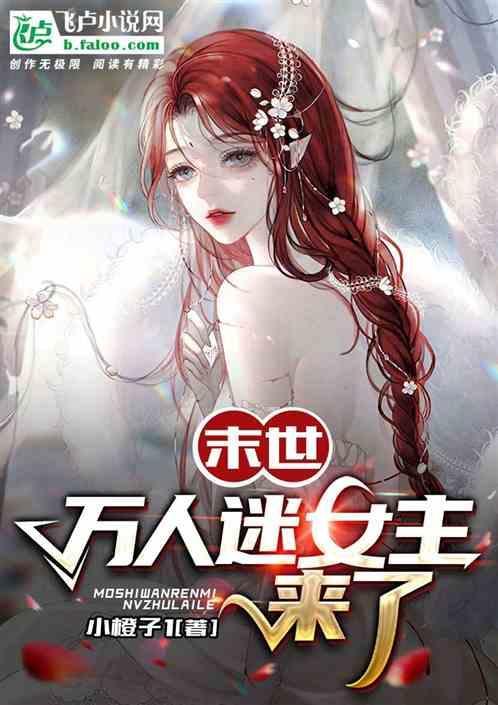 末世：万人迷女主来了