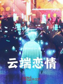 云端恋情
