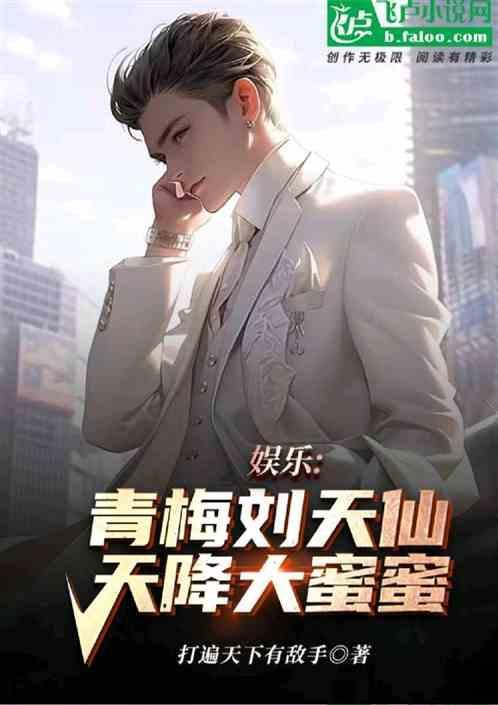 娱乐：从童星开始，青梅神仙姐姐