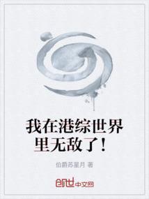 我在港综世界里无敌了！