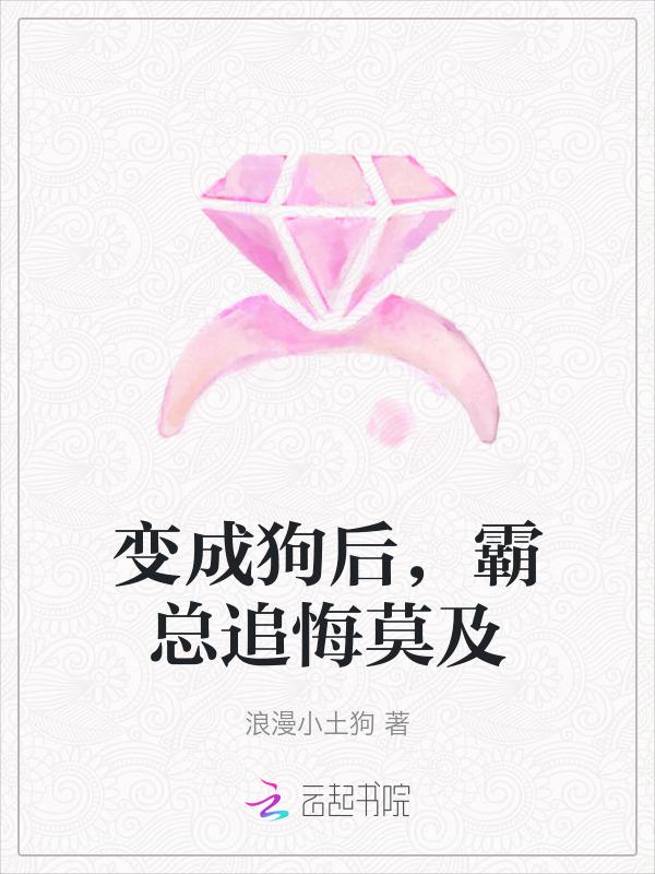 冷淡霸总穿成小狗，日日摇尾撒欢