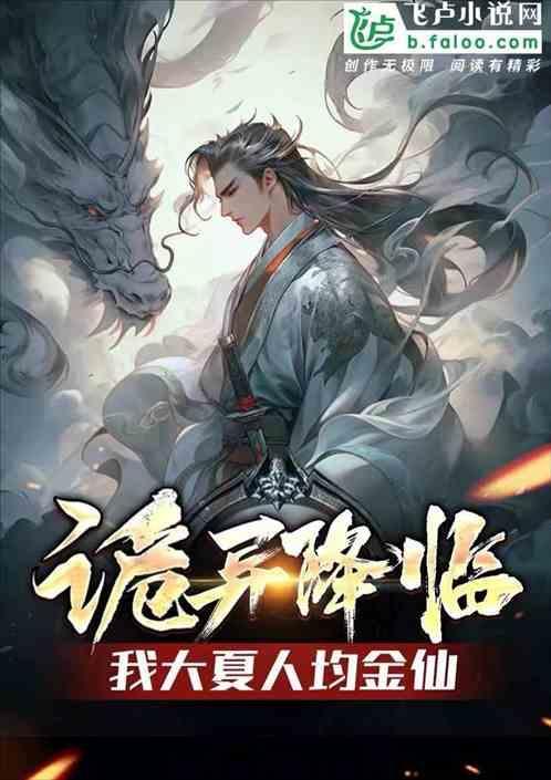 诡异入侵：我大夏人均金仙，爆杀